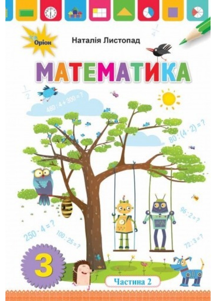Математика, 3 кл. Підручник ч.2 - Листопад Н. П. - Оріон (103170)