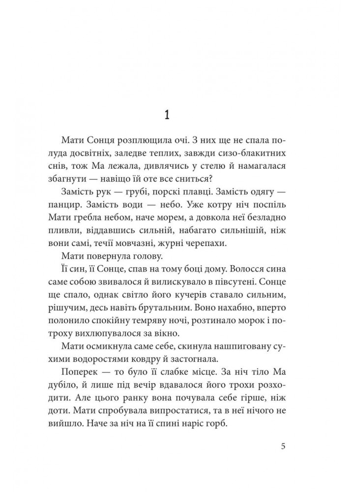 Мати Сонця : казково-фантастична повість - Лавренішина А. - БОГДАН
