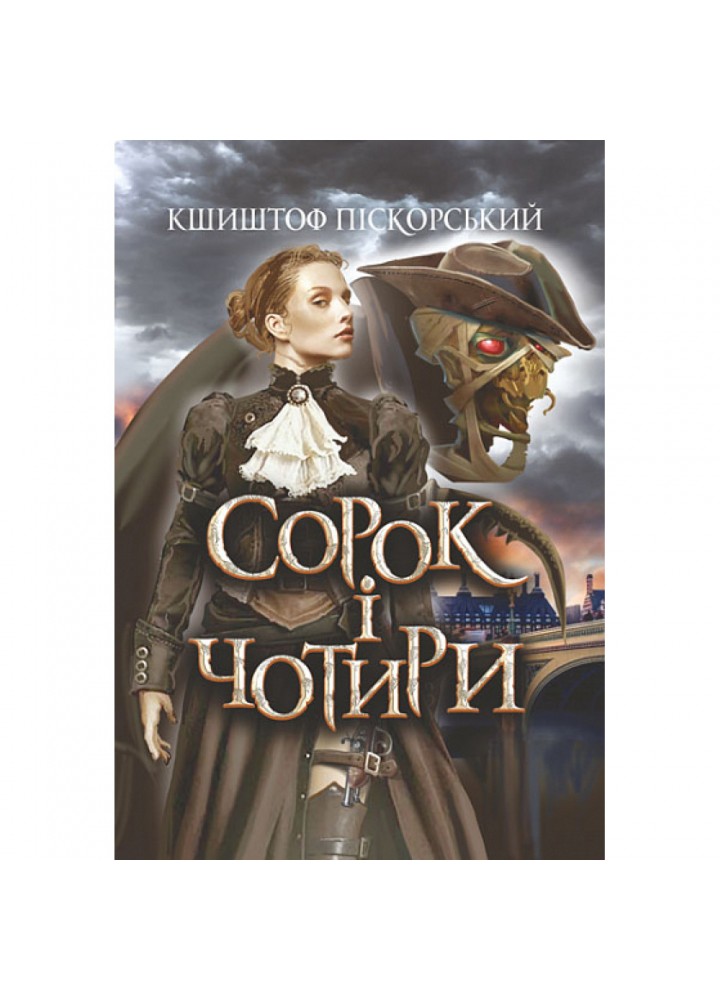 Сорок і чотири. Піскорський К. 978-966-10-6808-6