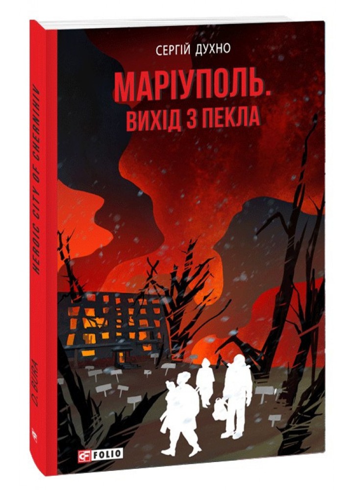 Маріуполь. Вихід з пекла. / Духно Сергій / ФОЛІО