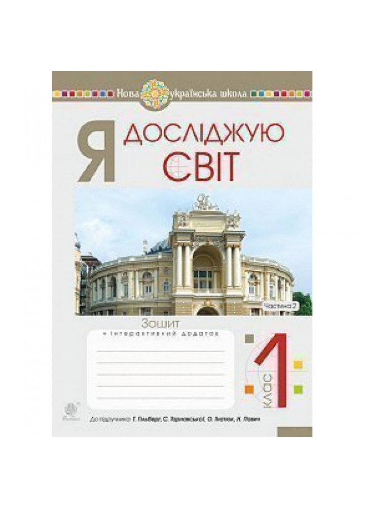 НУШ 1 клас. Я досліджую світ. Робочий зошит до підручника Гільберг Т.Г. + інтерактивний додаток. Частина 2. Будна Н.О. 978-966-10-5602-1