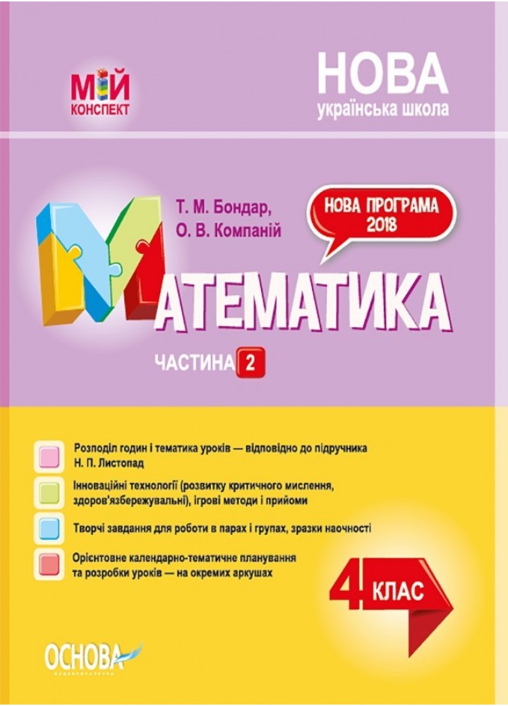 Мій конспект. Математика. 4 кл. Ч.2 (за підручником Листопад) - Ранок (105640)