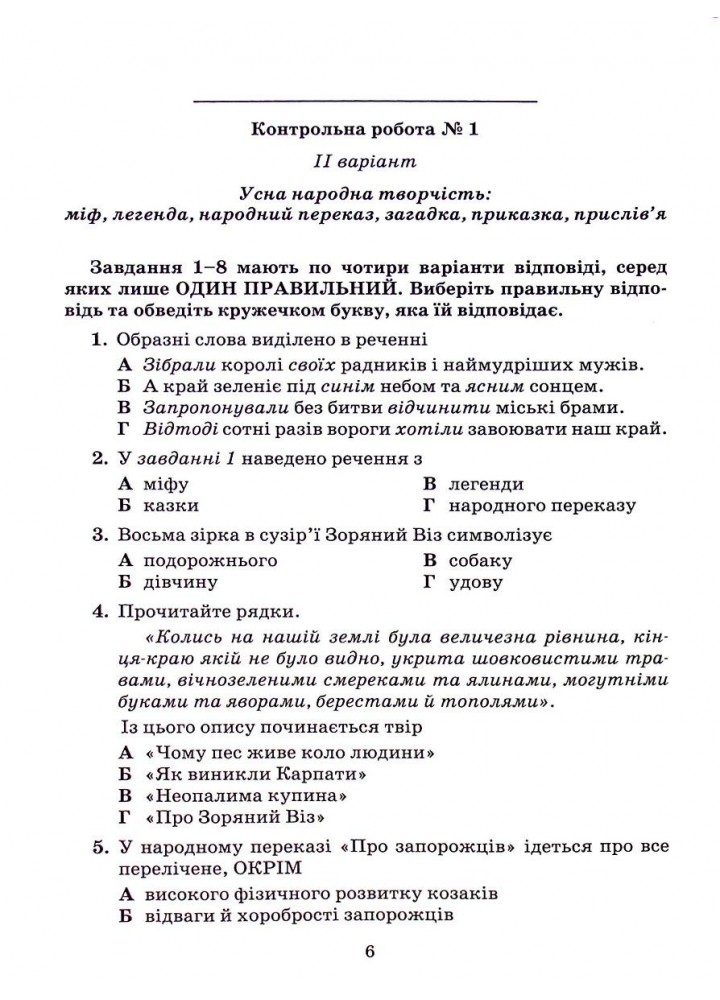 Українська література, 5 кл., Зошит для контрольних робіт - Авраменко О. М. - Грамота (107475)