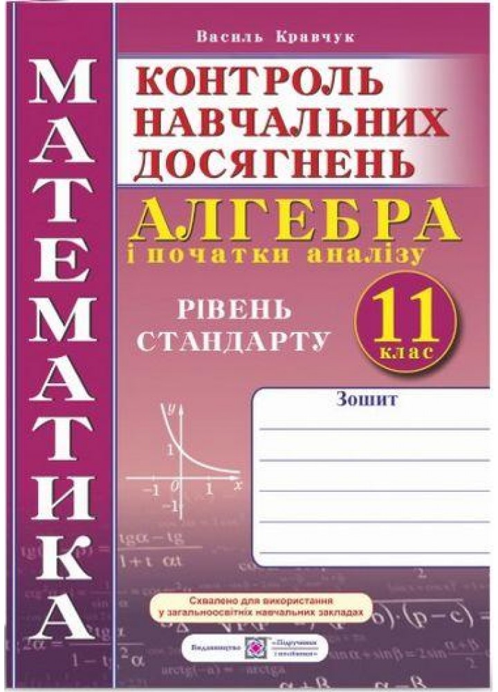 Алгебра, 11 кл., Зошит для контролю навчальних досягнень. / Кравчук В. / ПІП