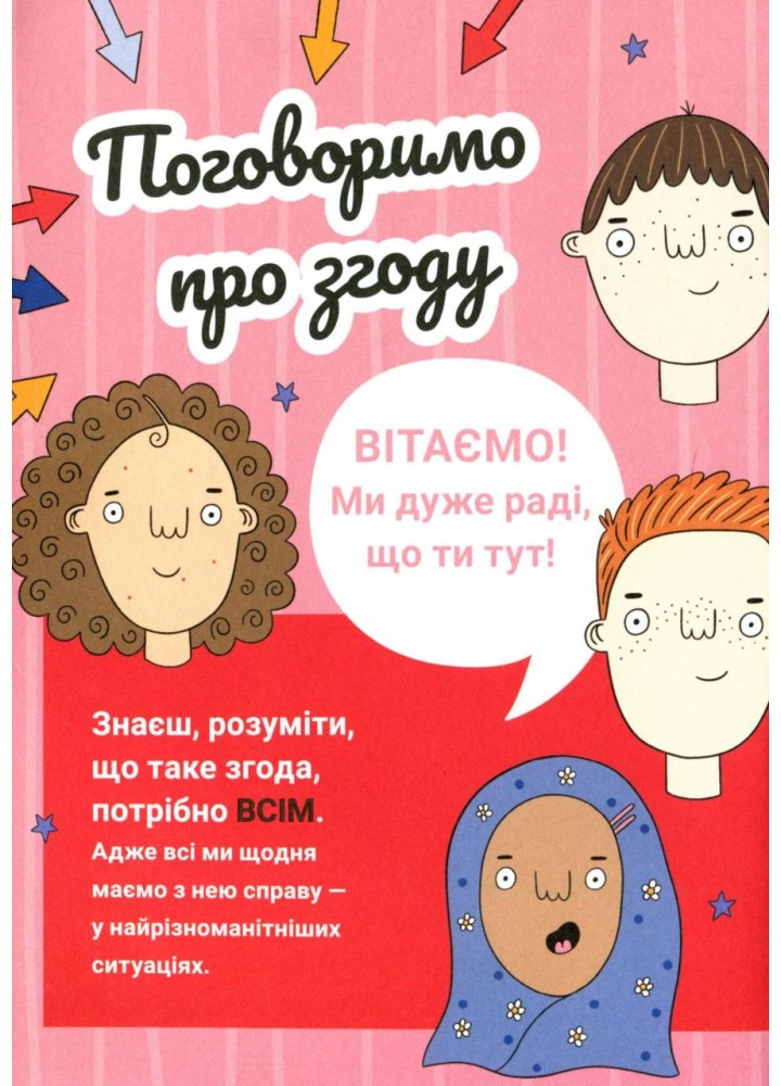 Поговоримо про згоду - Стайнз Юмі - КРОКУС