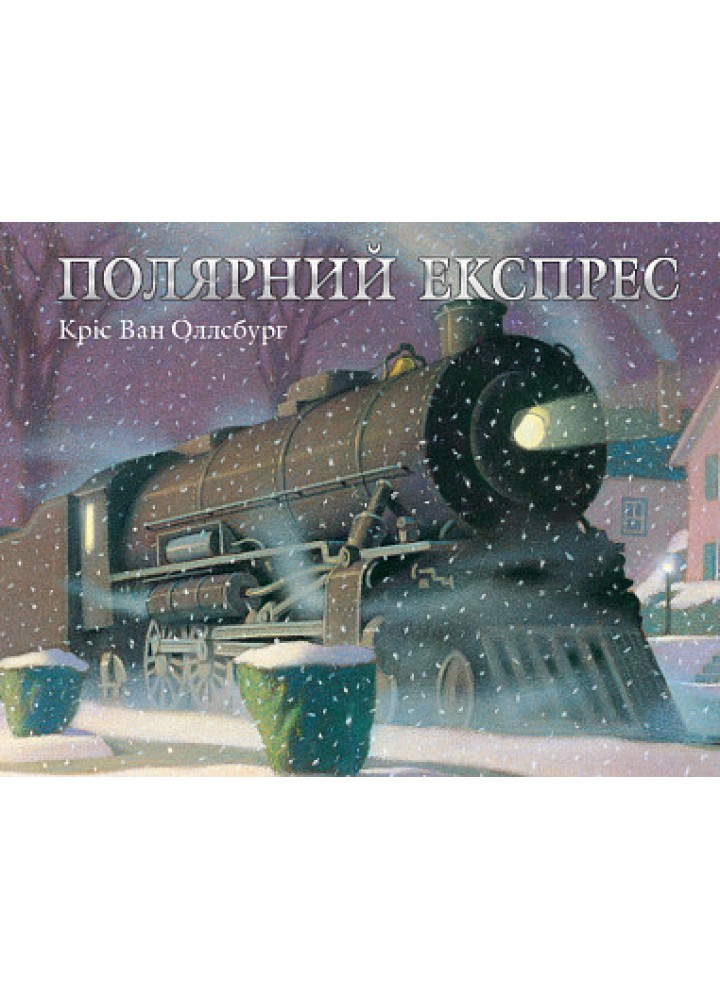 Полярний експрес - Кріс Ван Оллсбург - БОГДАН