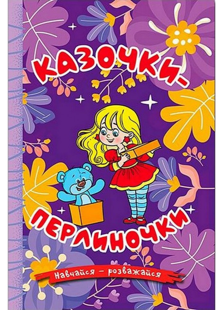 Навчайся-розважайся. Казочки-перлиночки - ГЛОРІЯ