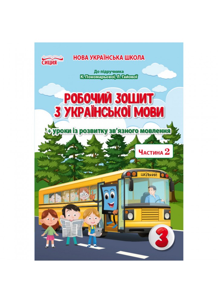 НУШ 3 клас. Українська мова. Робочий зошит до підручника Пономарьової К. І + уроки із розвитку зв’язного мовлення. Частина 2. Безкоровайна О. В. 978-966-983-177-4
