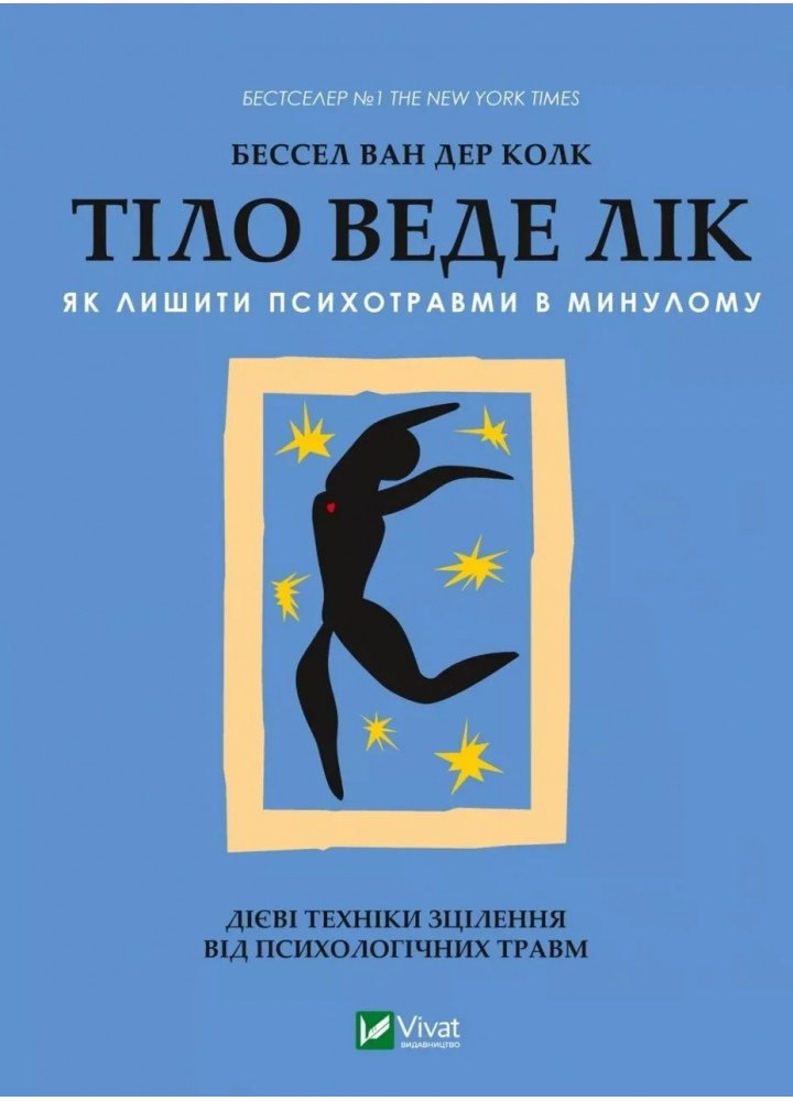 Тіло веде лік. Як лишити психотравми в минулому. Бессел ван дер Колк - ВІВАТ