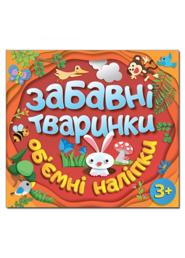 Забавні тваринки. Об`ємні наліпки. Червона. 9786175367742