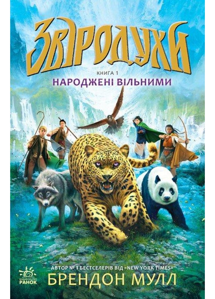 Звіродухи : Народжені вільними кн.1 - Мулл Б. - РАНОК