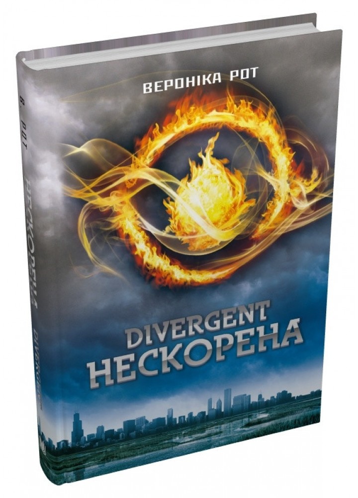 Дивергент. Нескорена Кн. 1 / Вероника Рот / КМ-БУКС