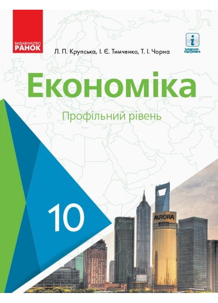 Економіка, 10 кл., Підручник. Профільний рівень - Ранок (105947)