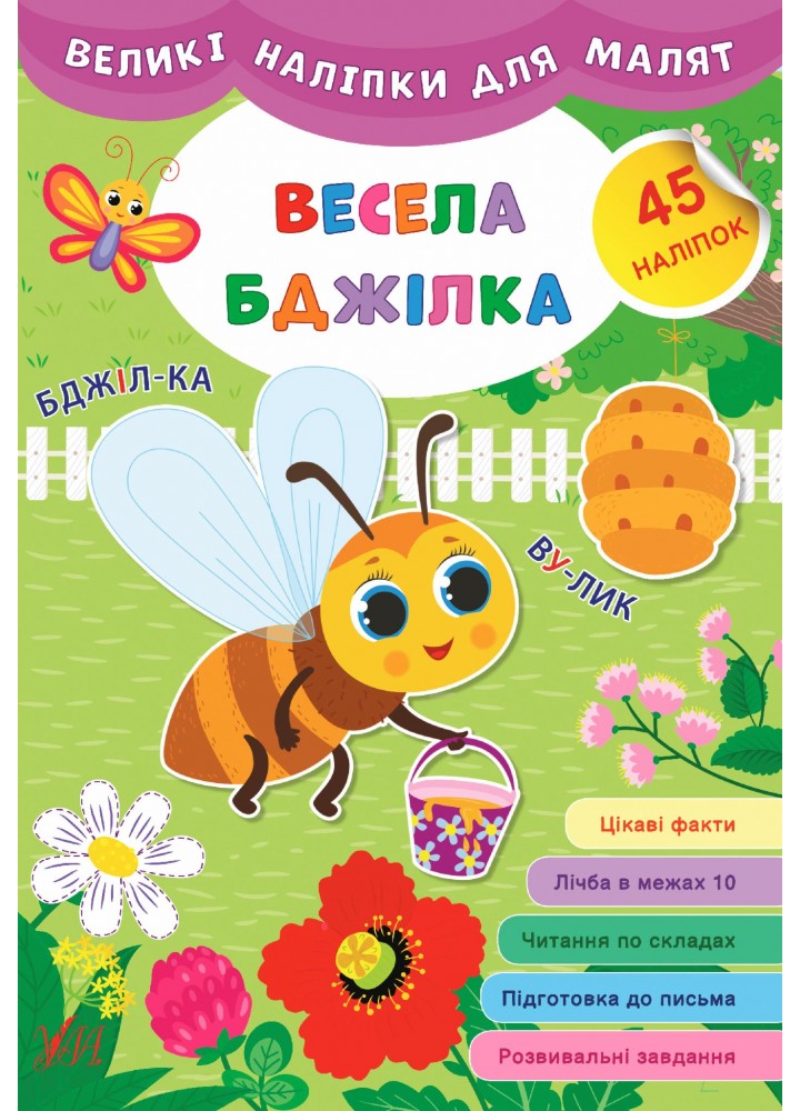 Великі наліпки для малят. Весела бджілка - УЛА (106933)