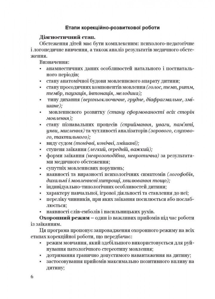 Крок за кроком: програма з корекц-розв. роботи для дітей ст. віку із заїканням - Ткаченко Л. - Мандрівець (104125)