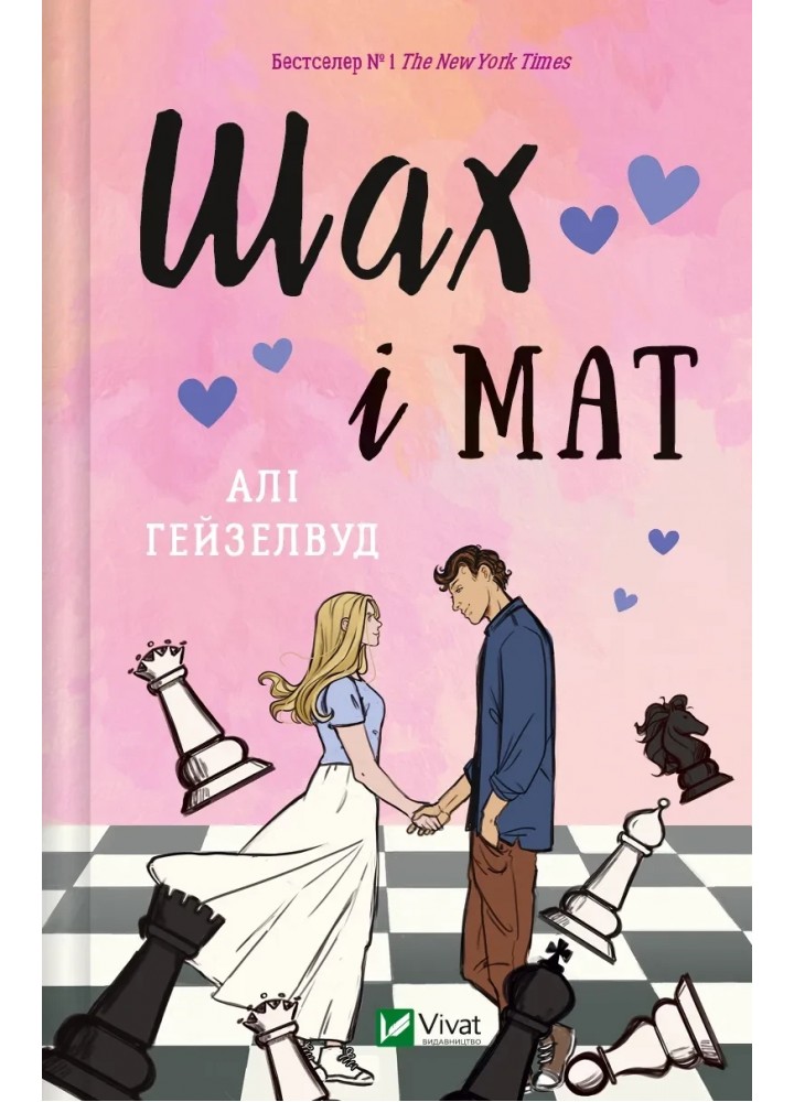 Шах і мат (зі ілюстрованим зрізом) - Алі Гейзелвуд - ВІВАТ