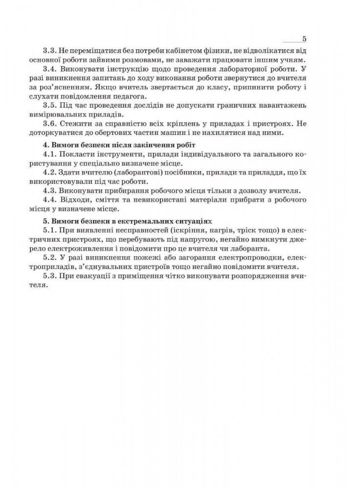 Фізика, 7 кл. НУШ, Зошит для лабораторних робіт та експеримент. досліджень - Гудзь В.В. - МАНДРІВЕЦЬ