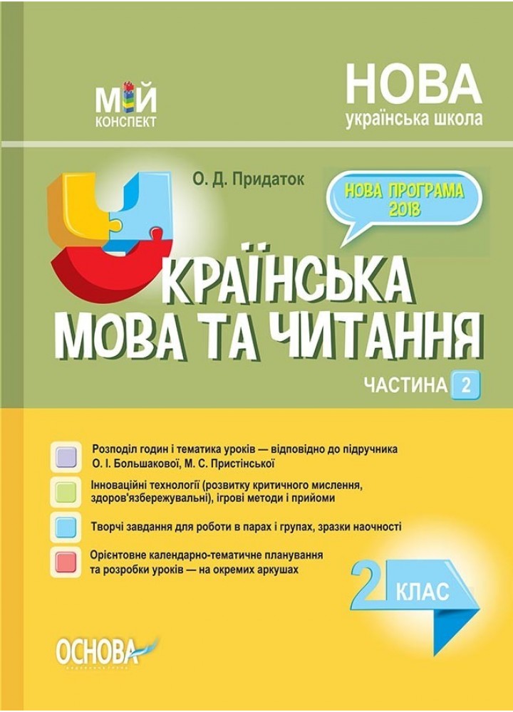 Мій конспект. Українська мова та читання. 2 кл. Ч.2 (за підручником Большакової) - Ранок (105657)