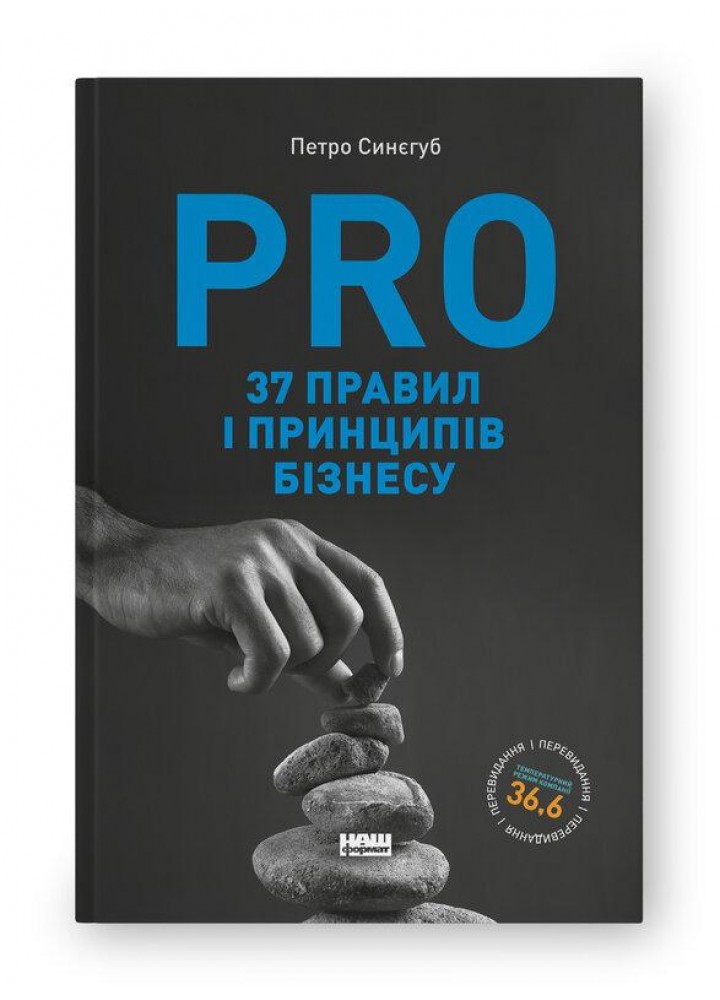 PRO 37 правил і принципів бізнесу - Петро Синєгуб - НАШ ФОРМАТ