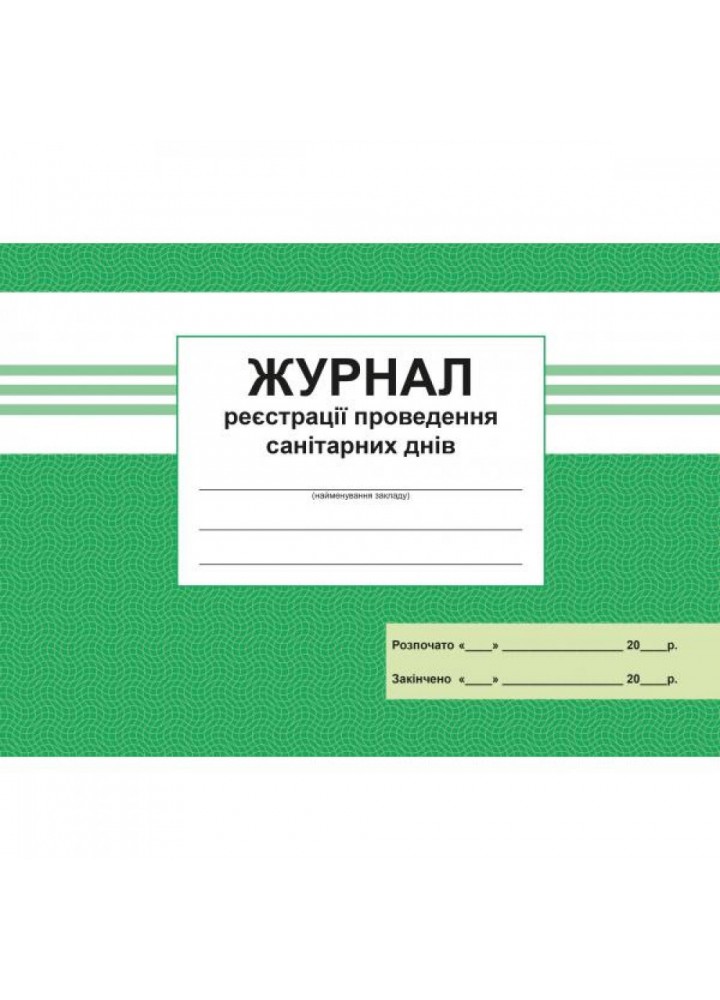Журнал реєстрацiї проведення санiтарних днiв. 300522-10