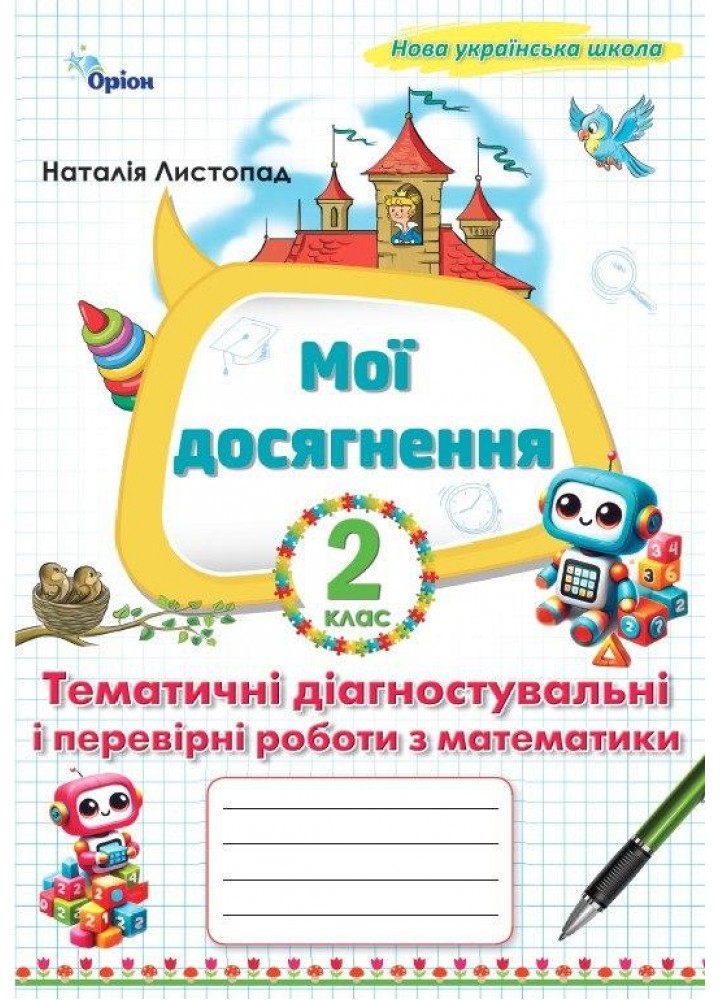 Листопад Н.П.ISBN 978-966-991-398-2/ Математика, 2 кл. Мої досягнення, Темат. діагн. роб. (2025 р.)