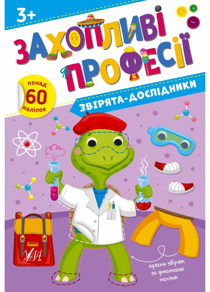 Захопливі професії. Звірята-дослідники - Собчук О. С. - УЛА (106962)