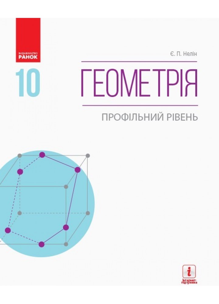 Геометрія, 10 кл., Підручник. Профільний рівень - Нелін Є.П. - Ранок (105944)