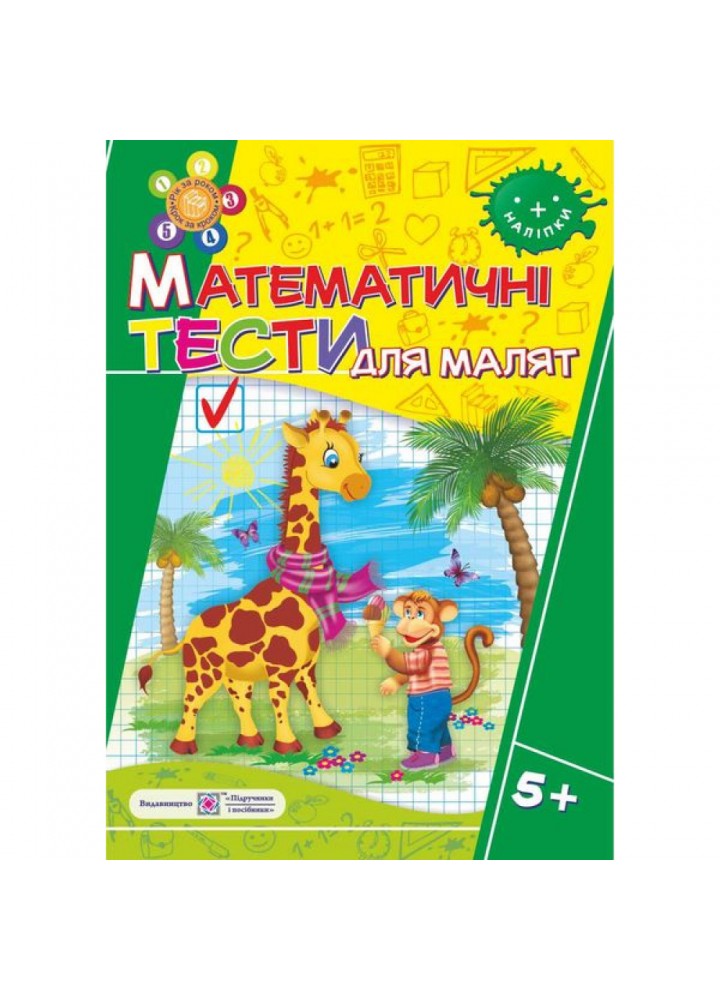 Математичні тести для малят 5+. Робочий зошит для дітей 6-го року життя (+наліпки). Вознюк Л. 9789660730946