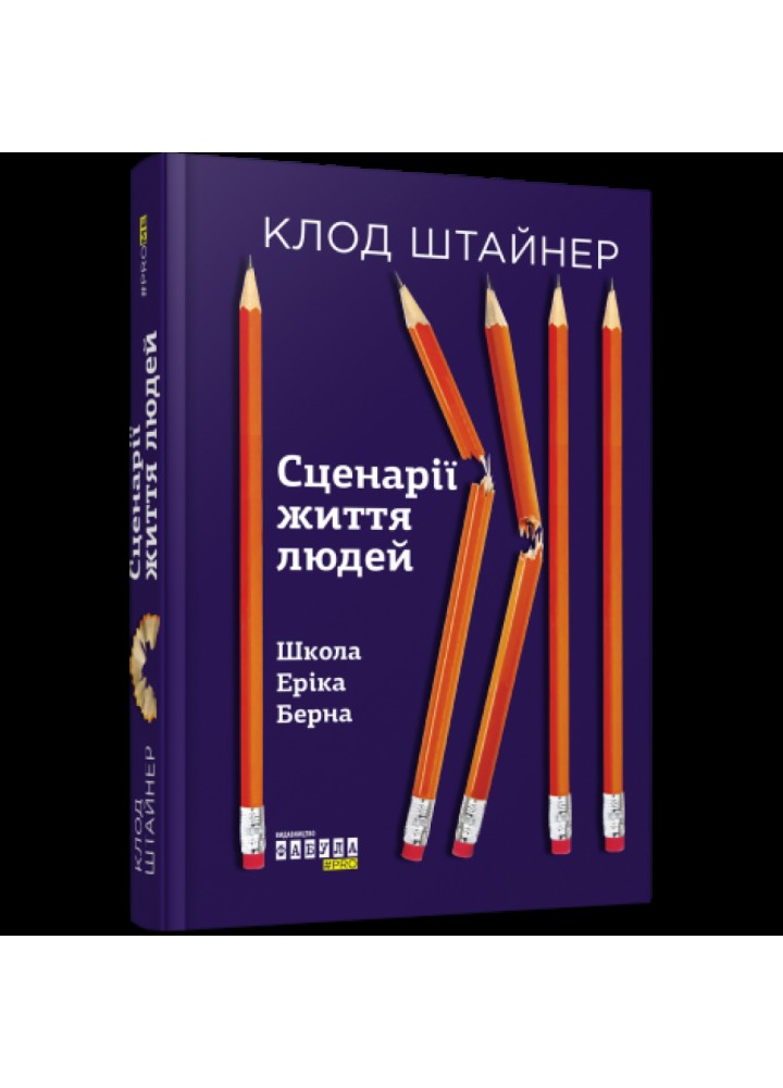 Сценарії життя людей (перший наклад). Штайнер К. 978-617-09-5937-9