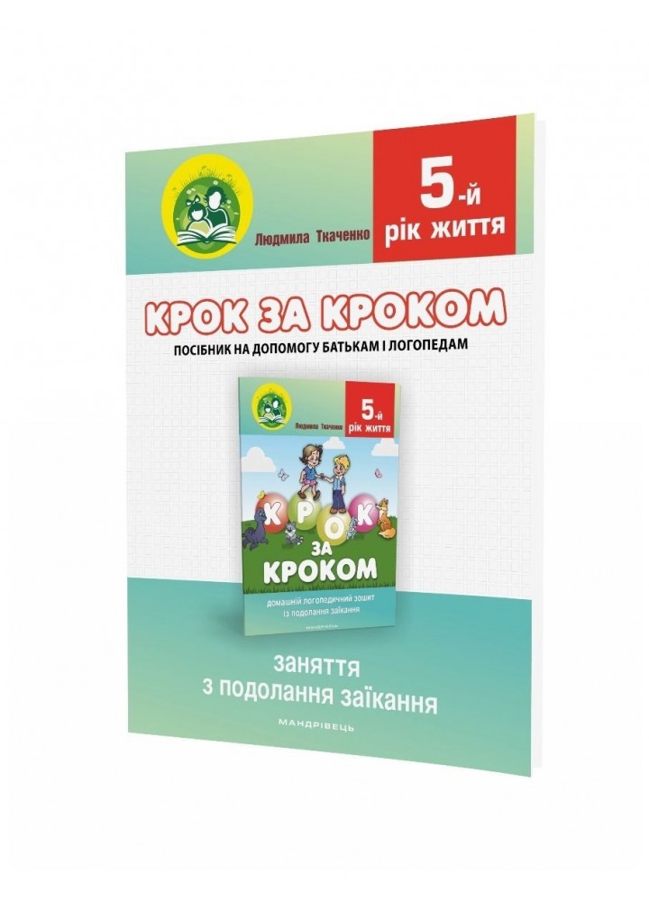 КОМПЛЕКТ "Крок за кроком": Логопедчний зошит (015-0) + Посібник (014-3), 5-й рік життя - Ткаченко Л.- МАНДРІВЕЦЬ (106078)