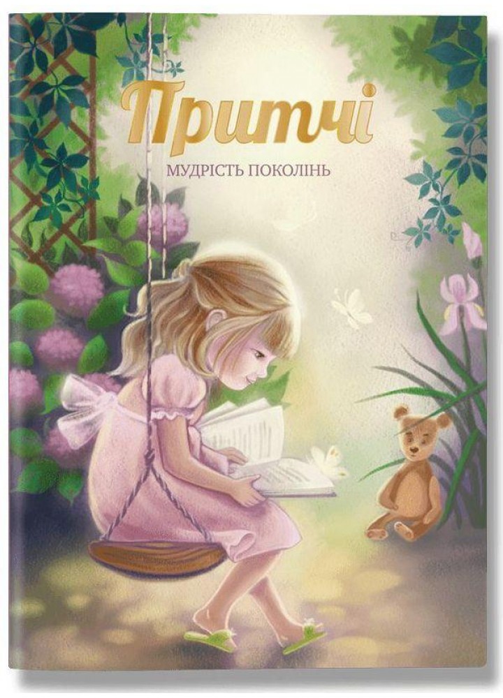 Притчі, українською - Іванова О. - ІРІО