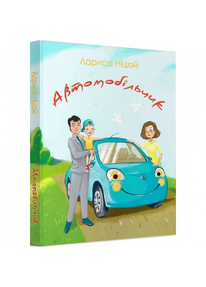 Автомобільчик. Ніцой Л. 978-617-7916-13-9