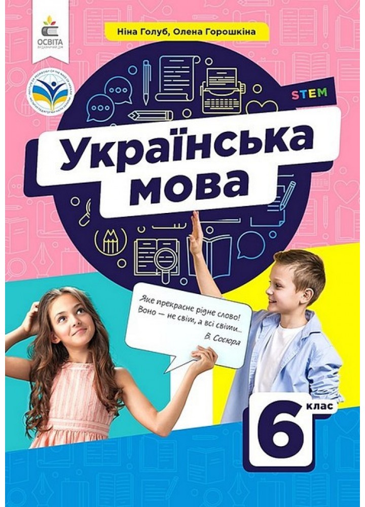 Українська мова, 6 кл. НУШ, Підручник / Голуб Ніна / ОСВІТА