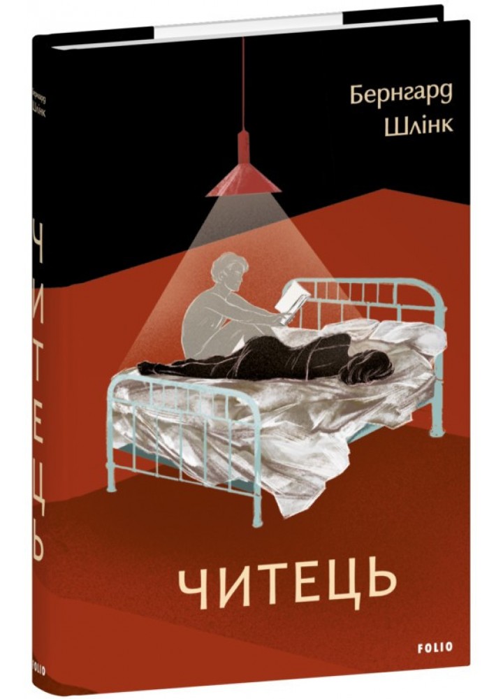 Читець. - Шлінк Бернгард - ФОЛІО