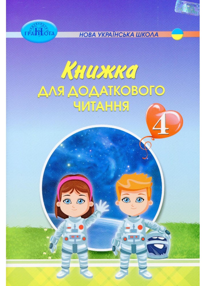 Читання, 4 кл., Книжка для додаткового читання - Богданець-Білоскаленко Н.І. - Грамота (107383)