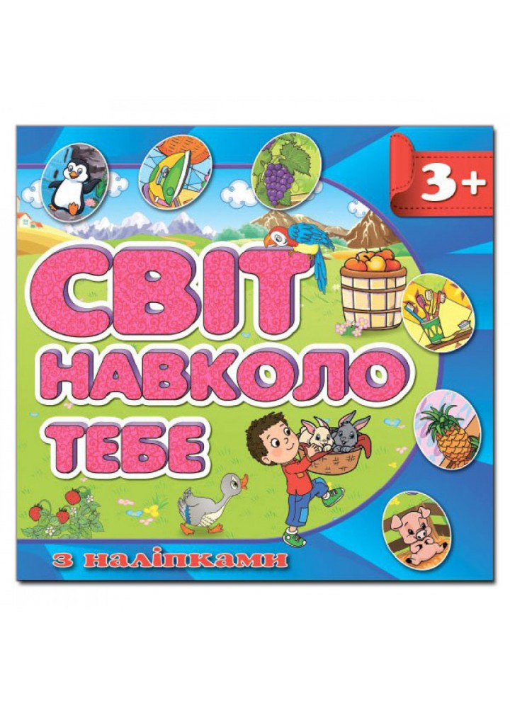 Світ навколо тебе. Синя. 9786175367964