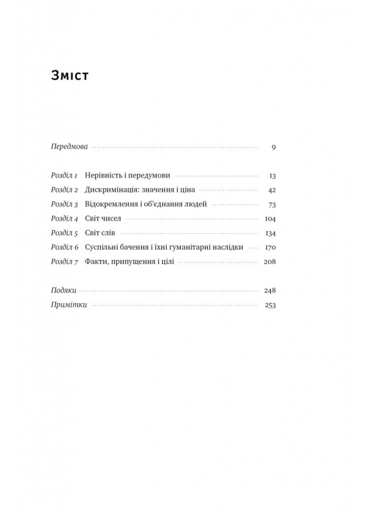 Дискримінація і нерівність - Томас Совелл - НАШ ФОРМАТ (9786178120313)