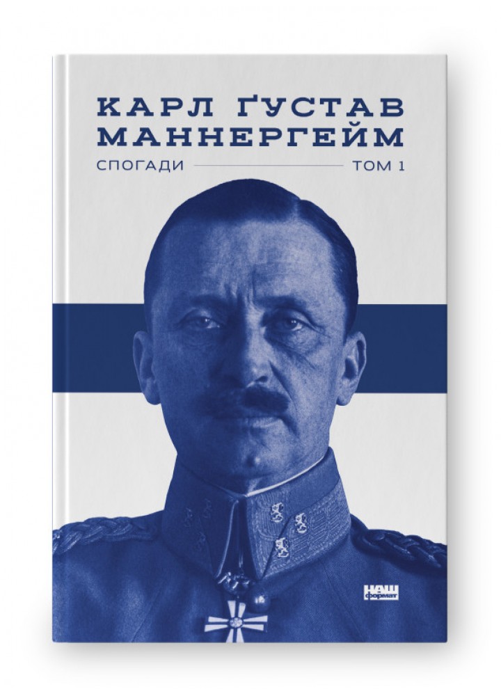 Маннергейм. Спогади. I Том / Маннергейм Карл / НАШ ФОРМАТ