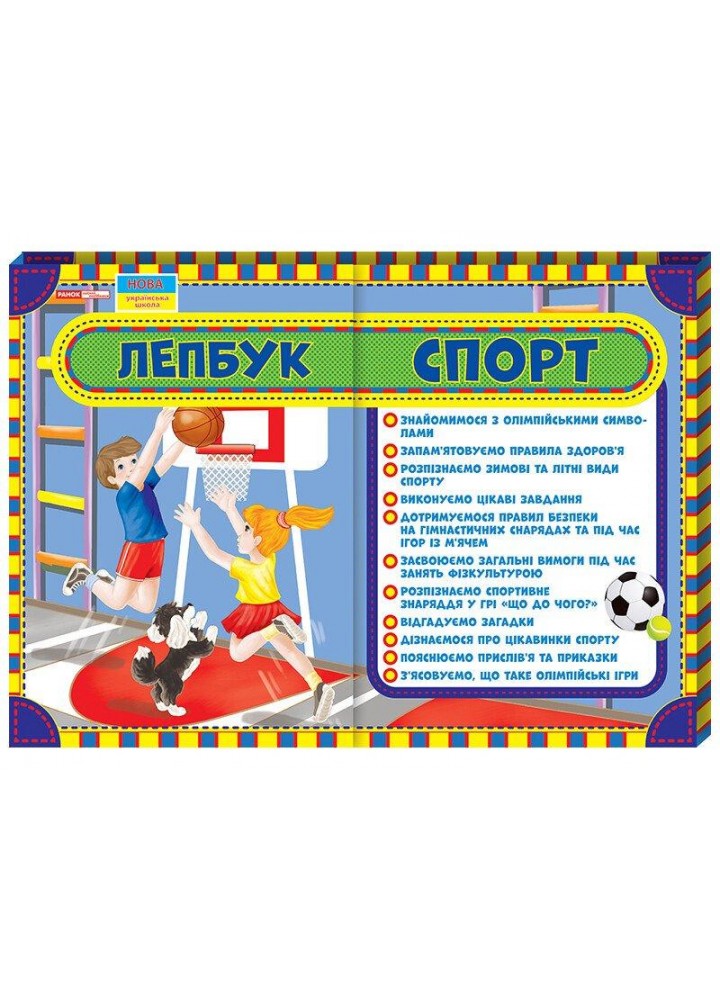 Лепбук. Спорт - РАНОК НП
