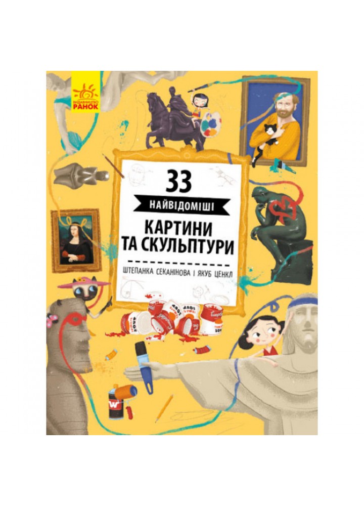 33 найвідоміші картини та скульптури. Секанінова Ш. 9786170956439
