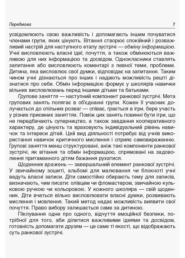Ранкові зустрічі. 2 клас. ІI семестр - ОСНОВА НУР022 (121988)