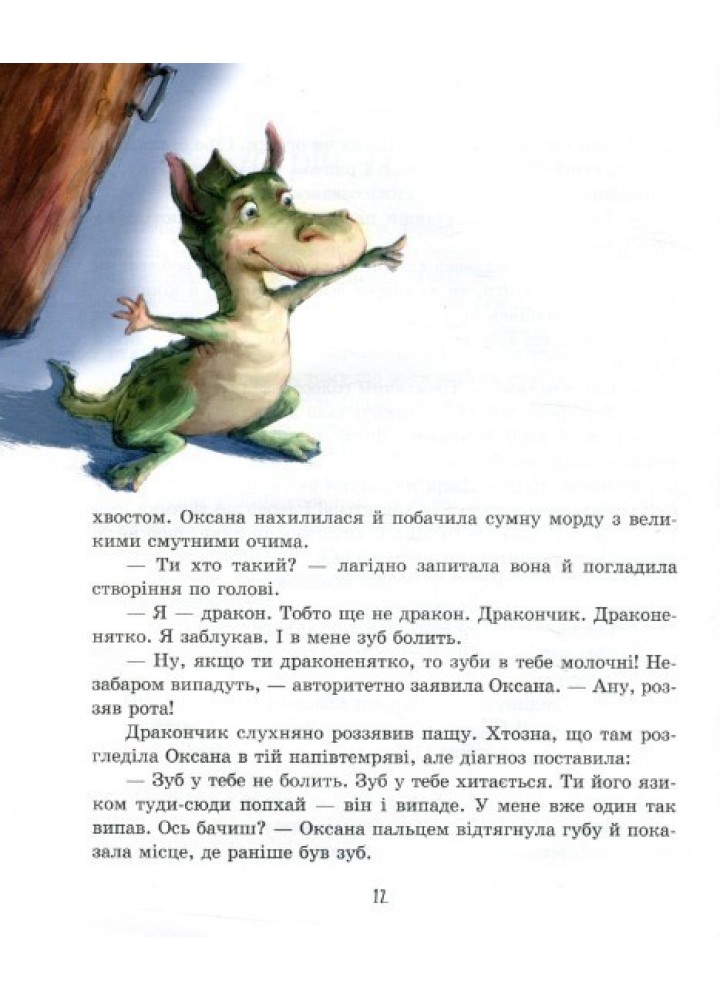 Молочний зуб дракона Тишка - Потапова А. - ЧАС МАЙСТРІВ (104953)