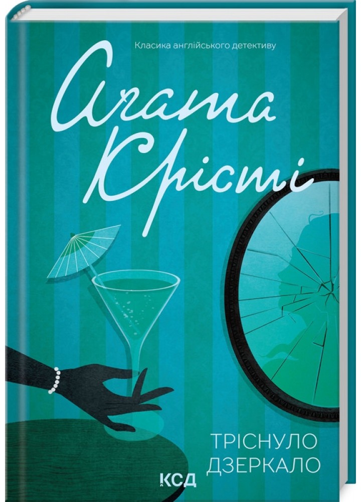 Тріснуло дзеркало - Аґата Крісті - КСД