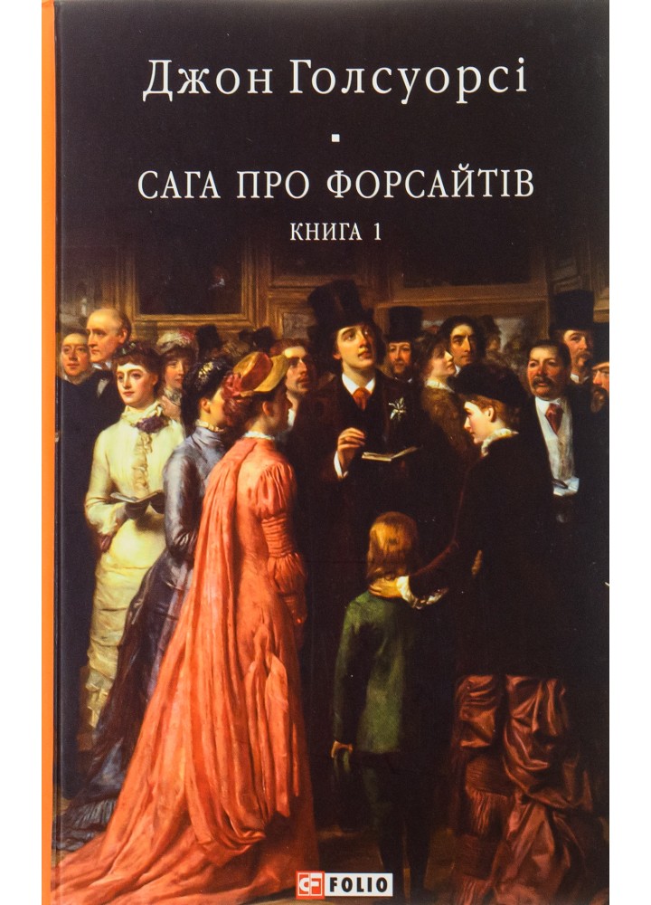 Сага про Форсайтів в 2-х томах. Голсуорсі Дж. - ФОЛІО (978-617-551-059-9)