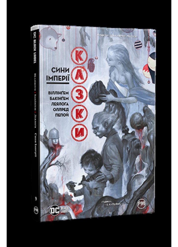 Казки. Книга 9. Сини Імперії - Білл Віллінгем - РМ