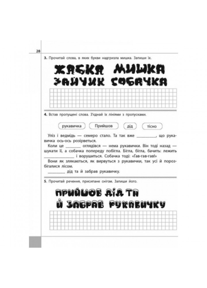 НУШ 1 клас. Читаємо, розуміємо, творимо. 1 рівень. Мишка-шкряботушка. Шевчук Л.М. 9786177385768