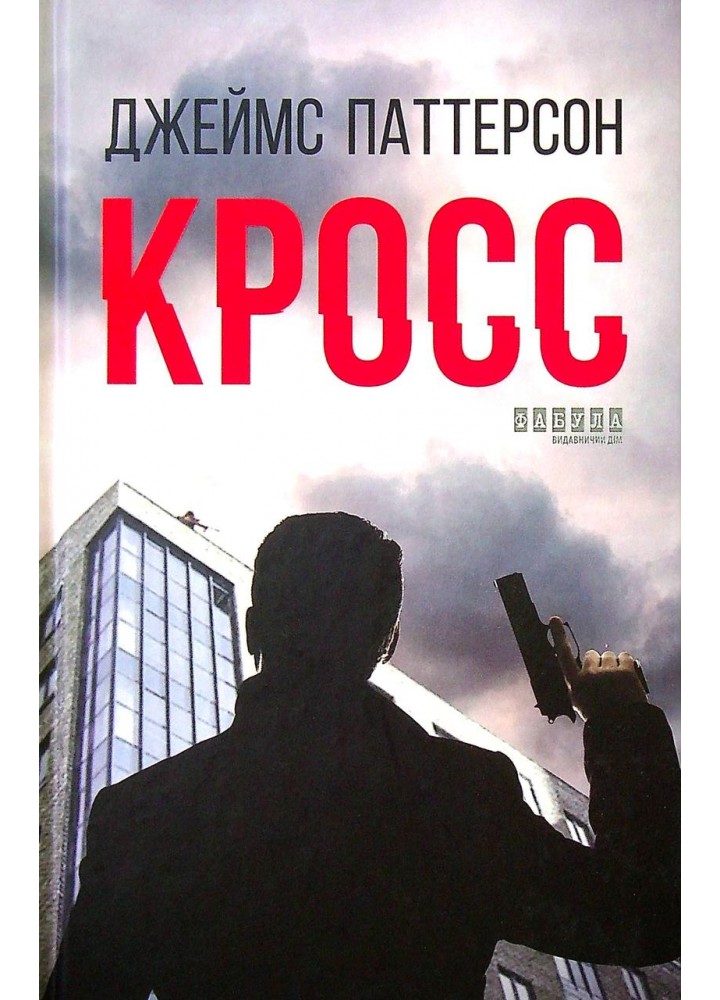 Кросс / Паттерсон Джеймс / ФАБУЛА