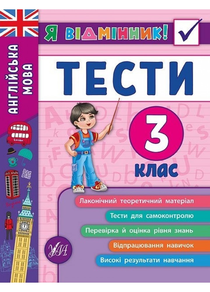 Я відмінник! Англійська мова. Тести. 3 клас - Чіміріс Ю. В. - УЛА (104184)