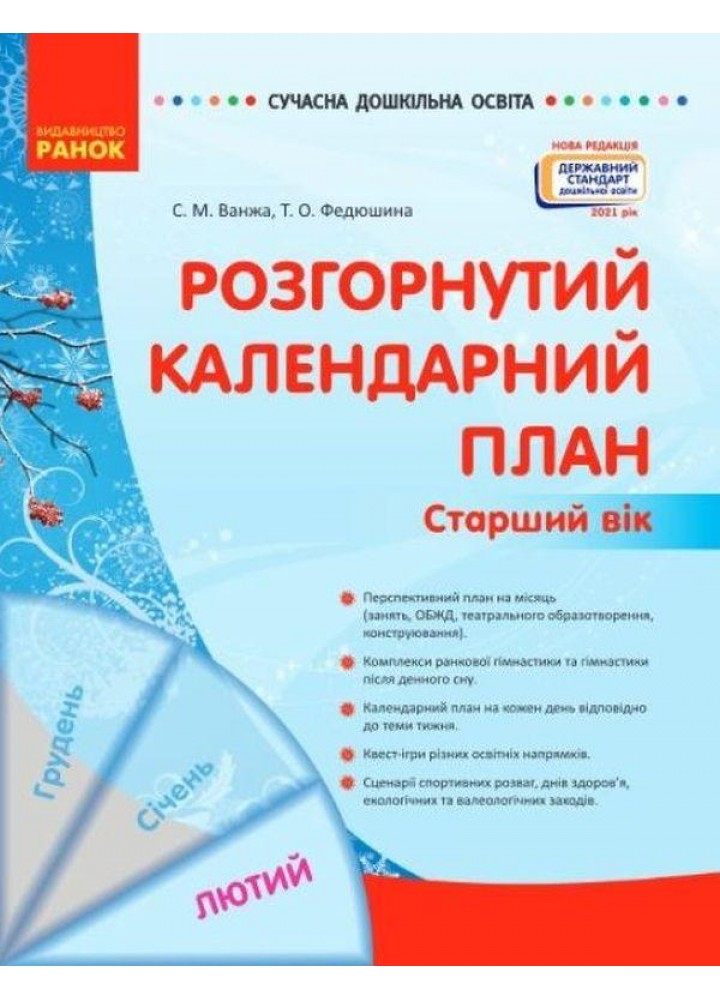 Сучасна дошкільна освіта: Розгорнутий календарний план. Лютий. Старший вік - РАНОК (119816)