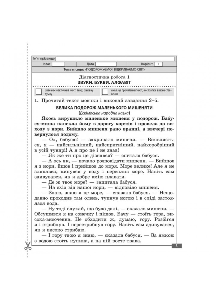 НУШ 3 клас. Українська мова та читання. Діагностувальні роботи. Мещерякова К.С. 978-617-686-655-8